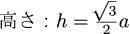 正三角形の高さの公式