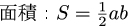 ひし形の面積の公式