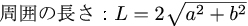 ひし形の周囲の長さの公式