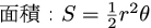扇形の面積の公式