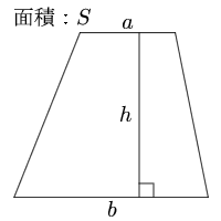 台形の面積