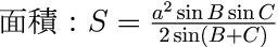 三角形の1辺と両端の角度から面積の公式