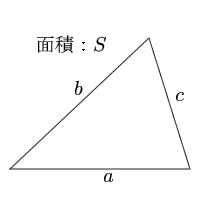 三角形の面積(3辺の長さ)