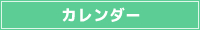 カレンダー