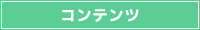 計算サイトコンテンツ