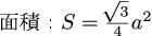 正三角形の1辺から面積の公式