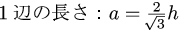 正三角形の高さから1辺の長さの公式