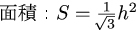 正三角形の高さから面積の公式