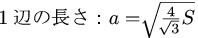 正三角形の面積から1辺の長さの公式