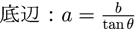 直角三角形の高さと角度から底辺の公式