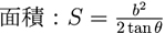 直角三角形の高さと角度から面積の公式