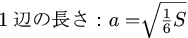 立方体の表面積から1辺の公式