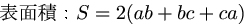 直方体の表面積の公式