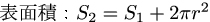 円柱の表面積の公式