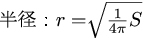 球の表面積から半径の公式