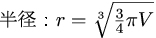 球の体積から半径の公式