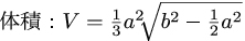 正四角錐の体積の公式