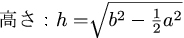 正四角錐の高さの公式