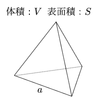 正四面体の体積 表面積 体積 表面積の計算 計算サイト