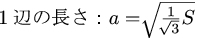 正四面体の表面積から1辺の公式