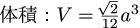 正四面体の1辺から体積の公式